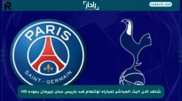 شاهد الآن البث المباشر لمباراة توتنهام ضد باريس سان جيرمان بجودة HD